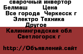 сварочный инвертор Белмаш-280 › Цена ­ 4 000 - Все города, Черкесск г. Электро-Техника » Другое   . Калининградская обл.,Светлогорск г.